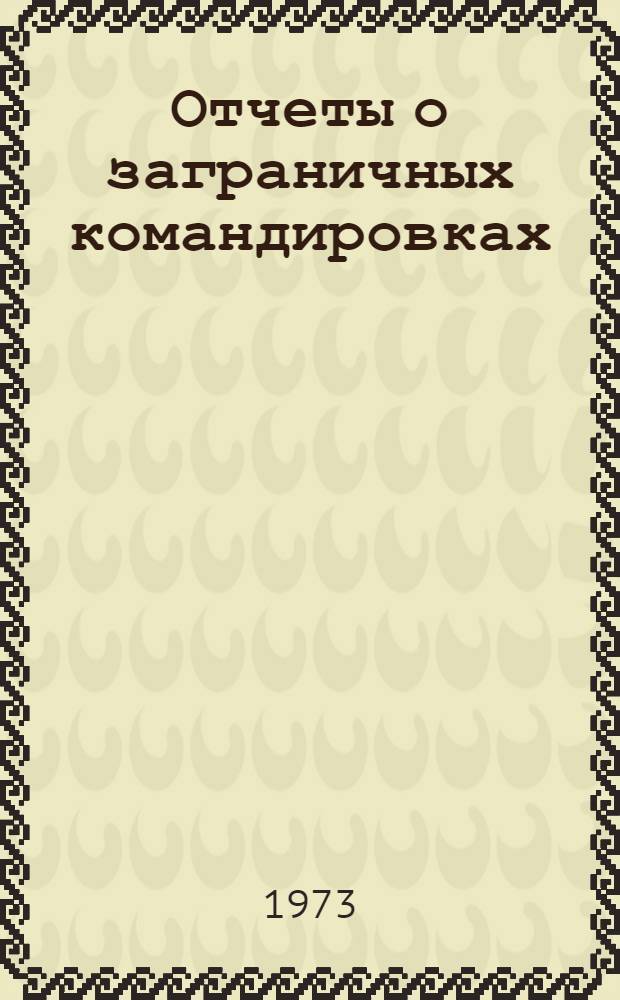 Отчеты о заграничных командировках (поступившие в ГПНТБ СССР). Серия 1, 27. Математика. 29. Физика. 30. Механика. 31. Химия. 34. Биология. 36. Геодезия. Картография. 37. Геофизика. 38. Геология. 39. География. 41. Астрономия. 76. Медицина и здравоохранение. 87. Охрана окружающей среды. 89. Исследование космического пространства : Науч.-техн. реф. сб