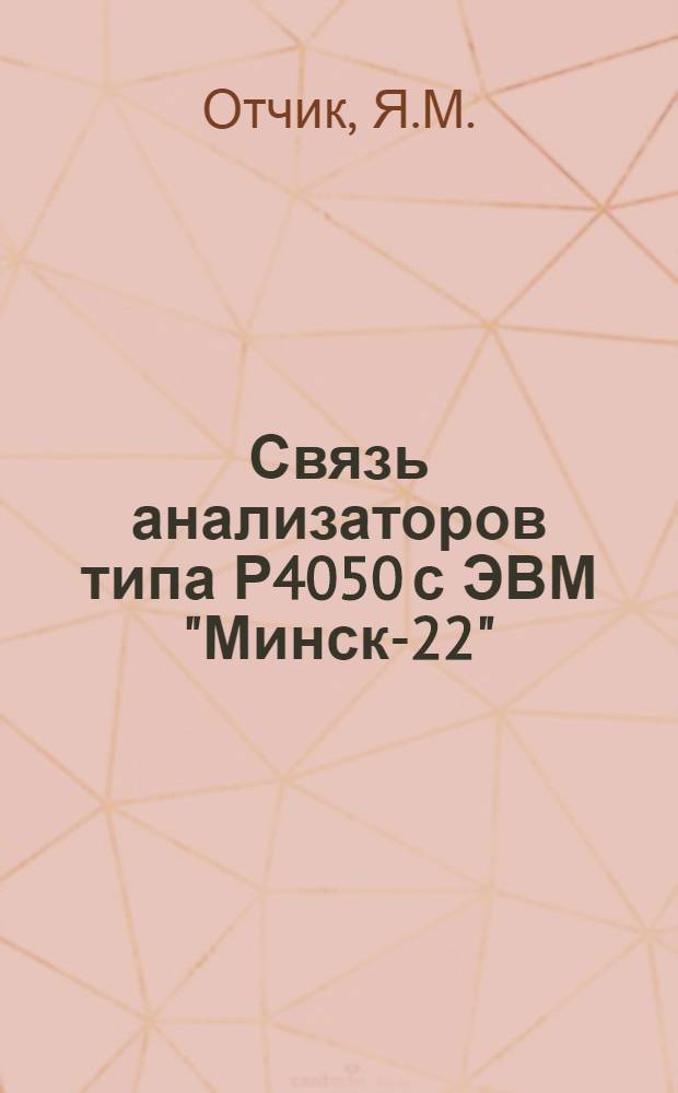 Связь анализаторов типа Р4050 с ЭВМ "Минск-22"