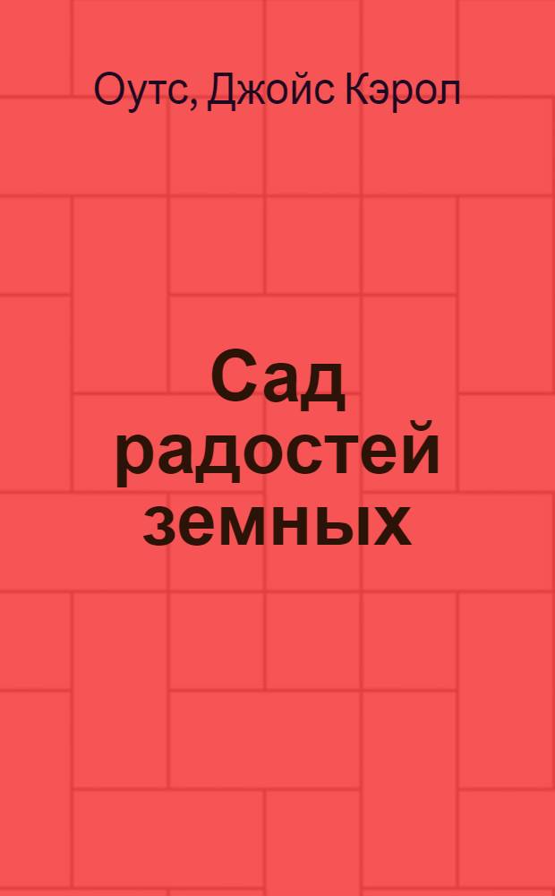 Сад радостей земных : Роман : Рассказы : Пер. с англ