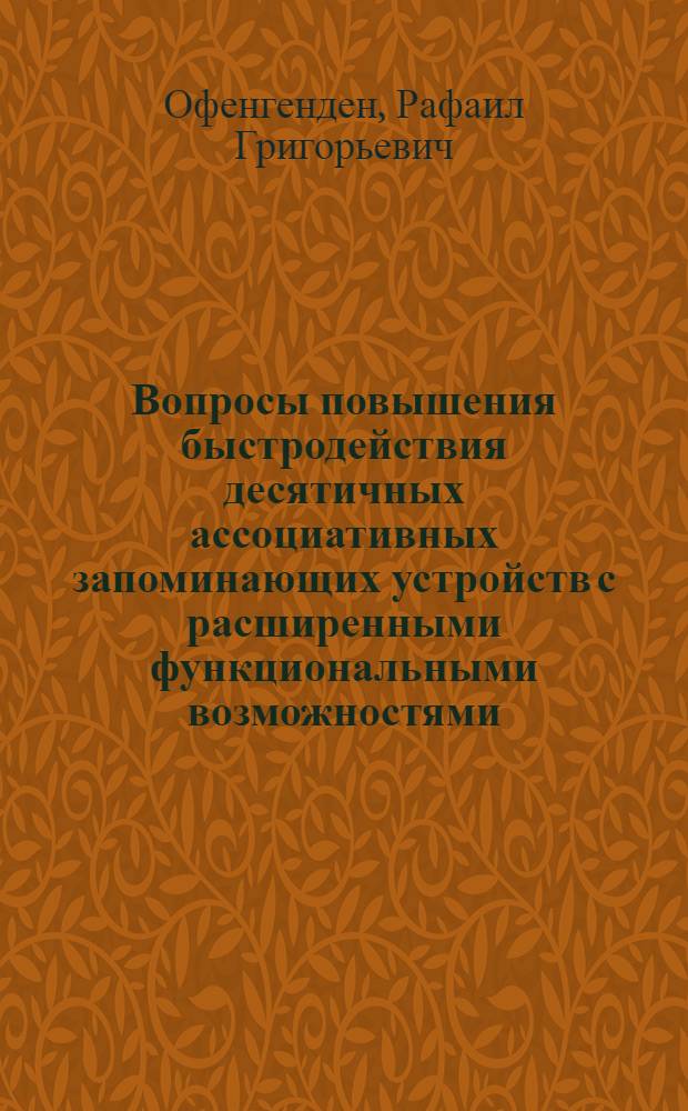 Вопросы повышения быстродействия десятичных ассоциативных запоминающих устройств с расширенными функциональными возможностями