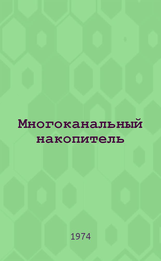 Многоканальный накопитель