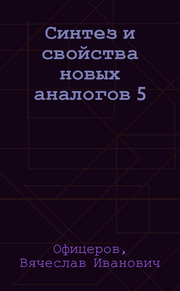 Синтез и свойства новых аналогов 5 (4)-аминоимизадол-4 (5)-карбоксамида и пуринов : Автореф. дис. на соиск. учен. степени канд. хим. наук