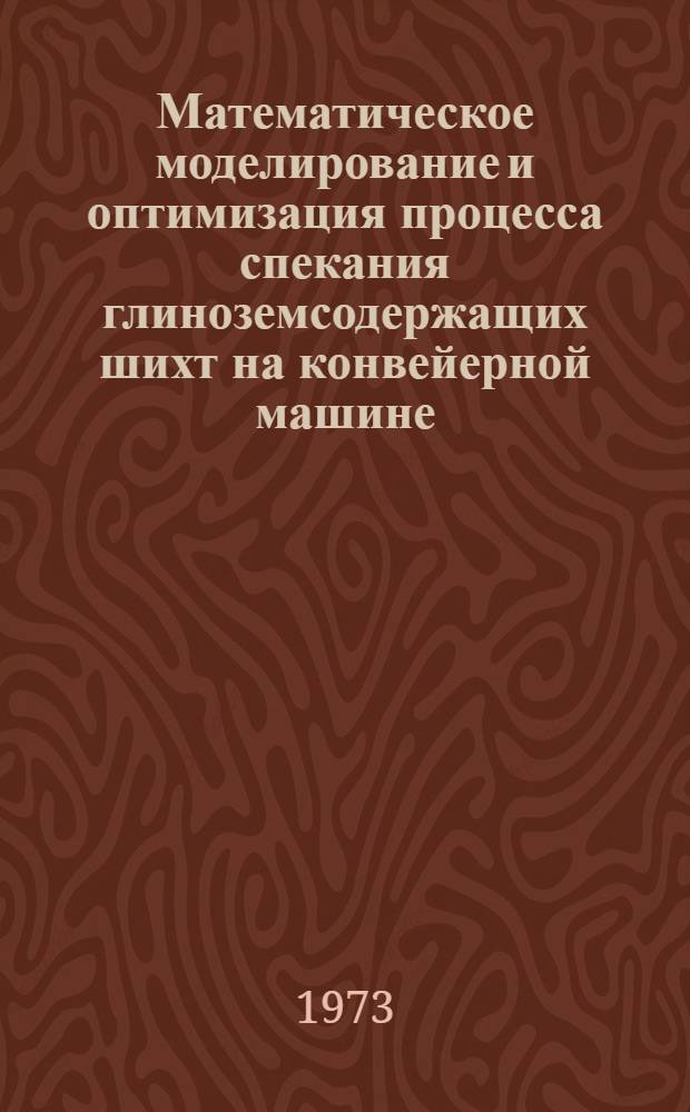 Математическое моделирование и оптимизация процесса спекания глиноземсодержащих шихт на конвейерной машине : Автореф. дис. на соиск. учен. степени канд. техн. наук
