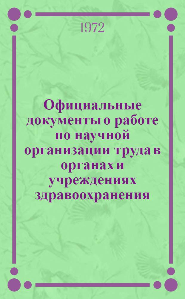 Официальные документы о работе по научной организации труда в органах и учреждениях здравоохранения