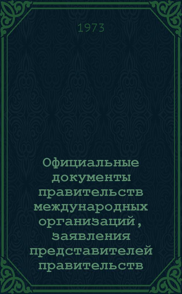 Официальные документы правительств международных организаций, заявления представителей правительств, относящиеся к прекращению войны и восстановлению мира в Индокитае. С января 1972 по декабрь 1973 года