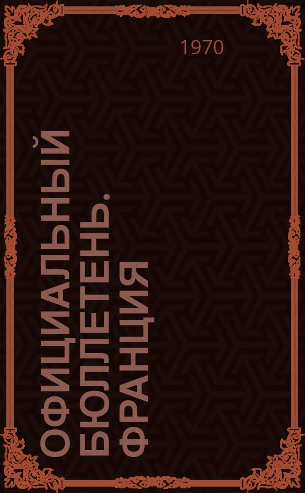 Официальный бюллетень. Франция = "Bulletin officiel de la Propriete Industrielle". Раздел А, Удовлетворение жизненных потребностей человека : Пер. изд.