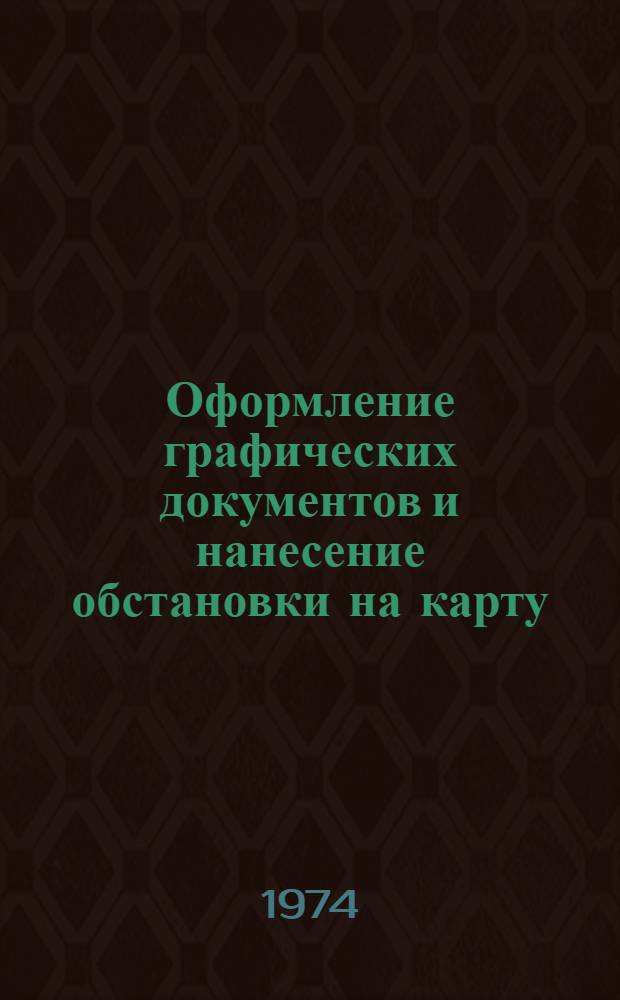 Оформление графических документов и нанесение обстановки на карту : Учеб. пособие