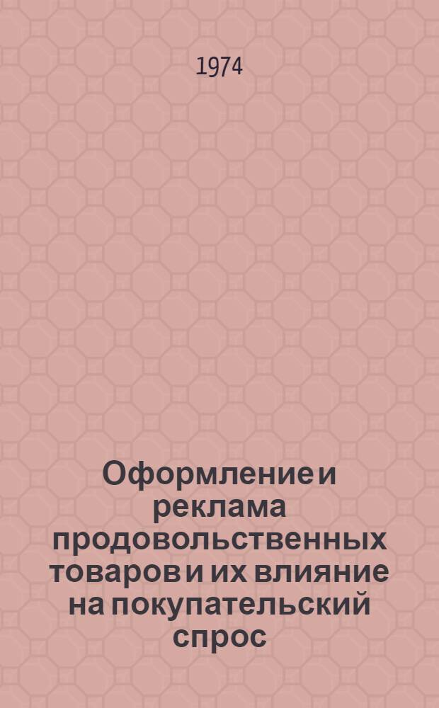 Оформление и реклама продовольственных товаров и их влияние на покупательский спрос