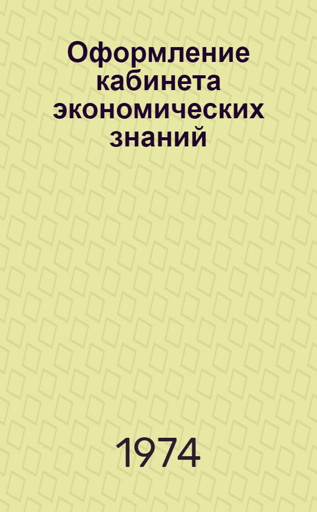 Оформление кабинета экономических знаний (в колхозах и совхозах) : Метод. разработка