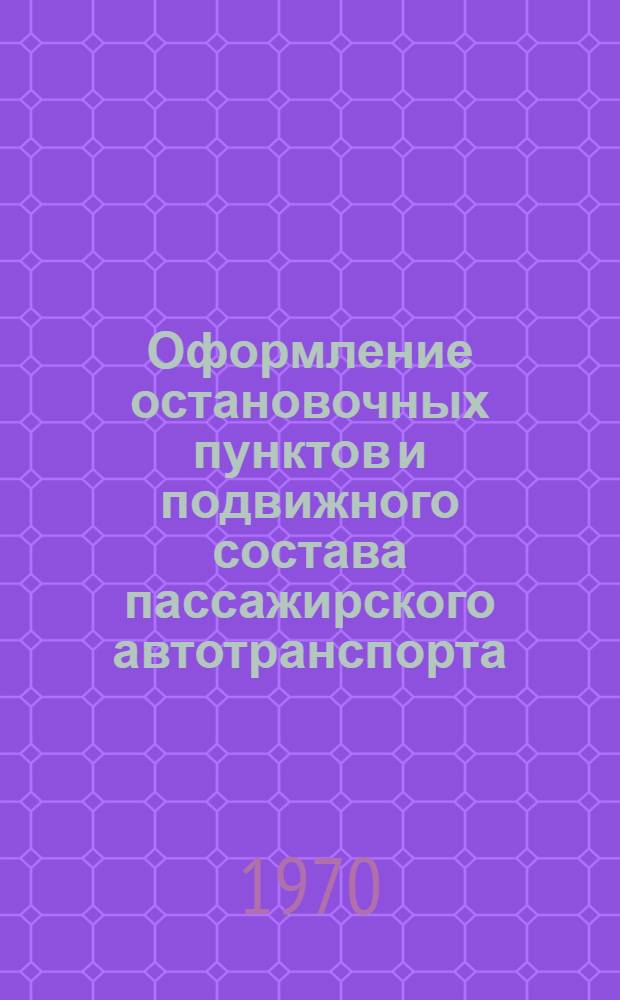 Оформление остановочных пунктов и подвижного состава пассажирского автотранспорта