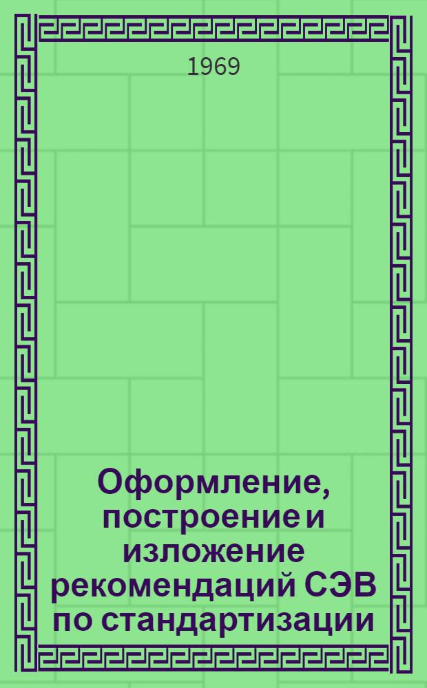 Оформление, построение и изложение рекомендаций СЭВ по стандартизации : Метод. указания по стандартизации МС1-67