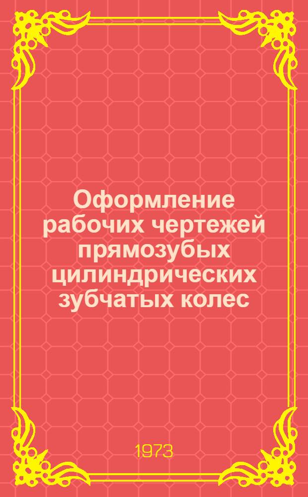 Оформление рабочих чертежей прямозубых цилиндрических зубчатых колес : Метод. рекомендации