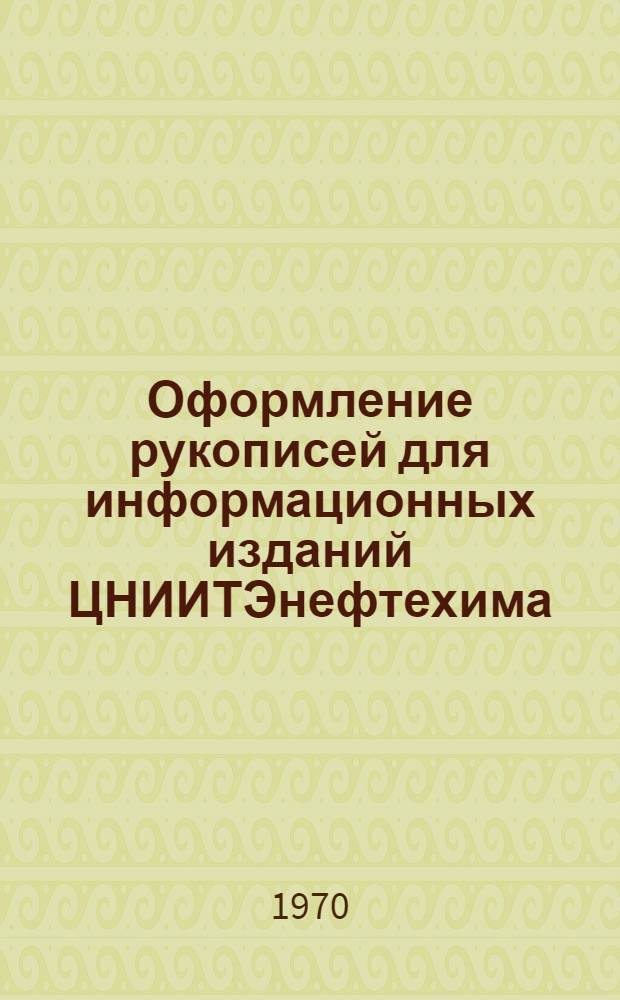 Оформление рукописей для информационных изданий ЦНИИТЭнефтехима
