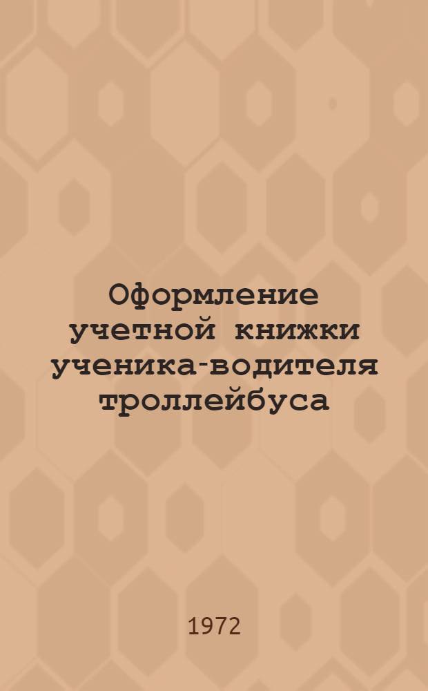 Оформление учетной книжки ученика-водителя троллейбуса (трамвая) во время стажировки