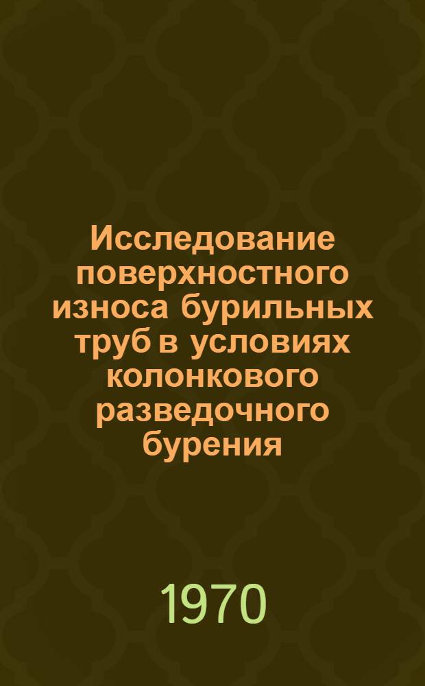 Исследование поверхностного износа бурильных труб в условиях колонкового разведочного бурения : Автореф. дис. на соискание учен. степени канд. техн. наук : (04.138)