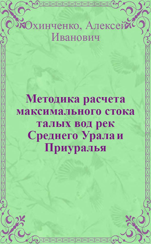 Методика расчета максимального стока талых вод рек Среднего Урала и Приуралья : Автореф. дис. на соискание учен. степени канд. техн. наук : (278)