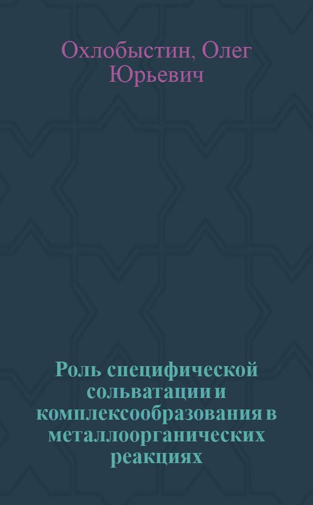 Роль специфической сольватации и комплексообразования в металлоорганических реакциях : Автореф. дис. на соискание учен. степени д-ра хим. наук : (077)