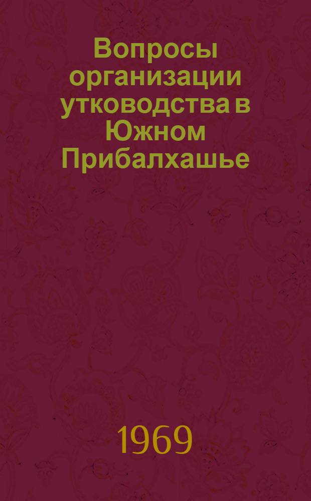 Вопросы организации утководства в Южном Прибалхашье : Автореф. дис. на соискание учен. степени канд. с.-х. наук : (553)