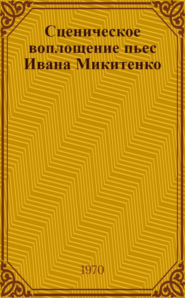 Сценическое воплощение пьес Ивана Микитенко : (Проблемы режиссерского и актерского мастерства) : Автореф. дис. на соискание учен. степени канд. искусствоведения : (820)