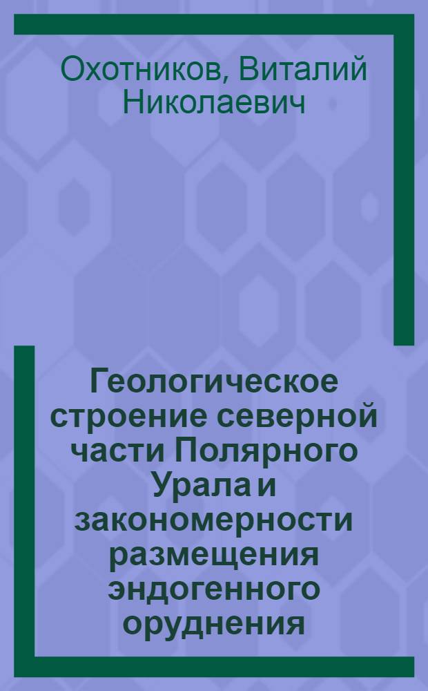 Геологическое строение северной части Полярного Урала и закономерности размещения эндогенного оруднения : Автореферат дис. на соискание учен. степени канд. геол.-минерал. наук