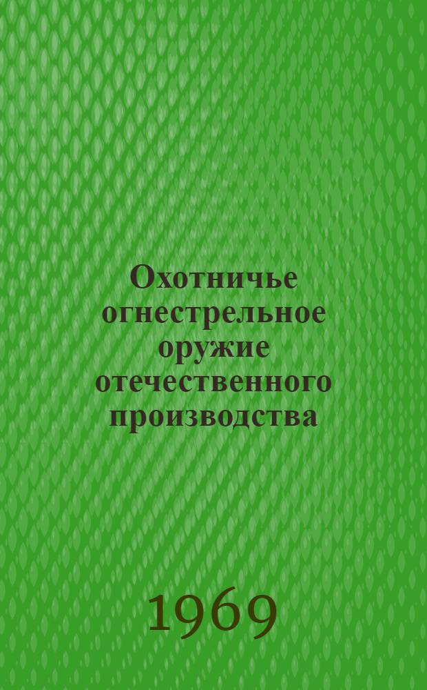 Охотничье огнестрельное оружие отечественного производства : Справочное метод. пособие для экспертов-криминалистов, следователей и оперативных работников органов МВД