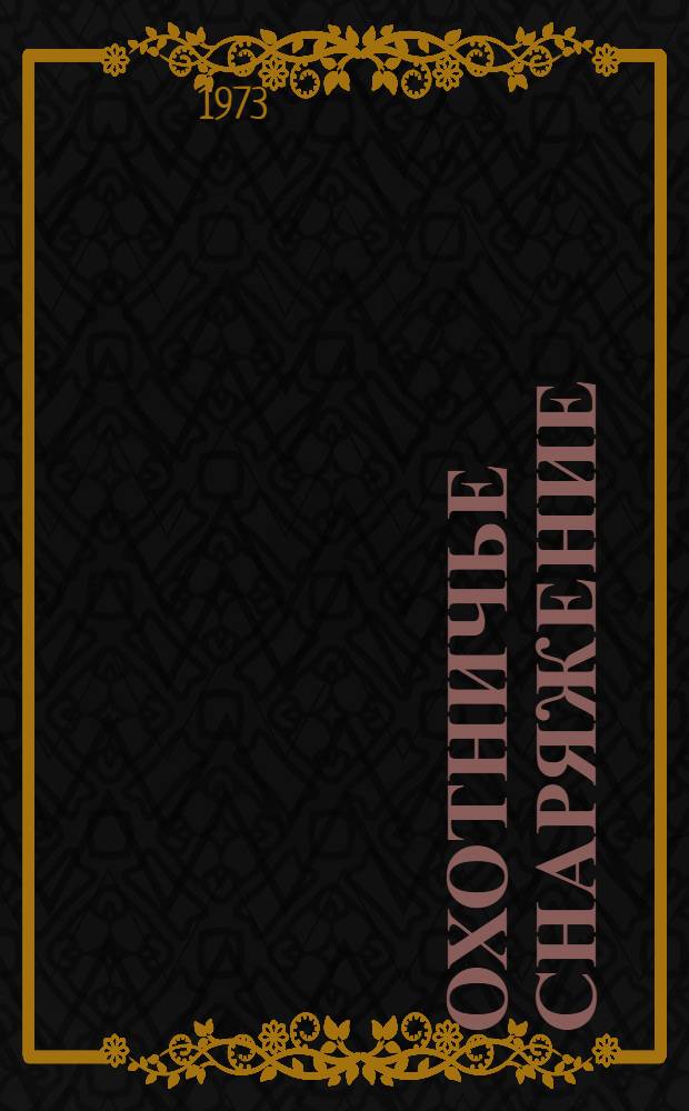 Охотничье снаряжение : Каталог