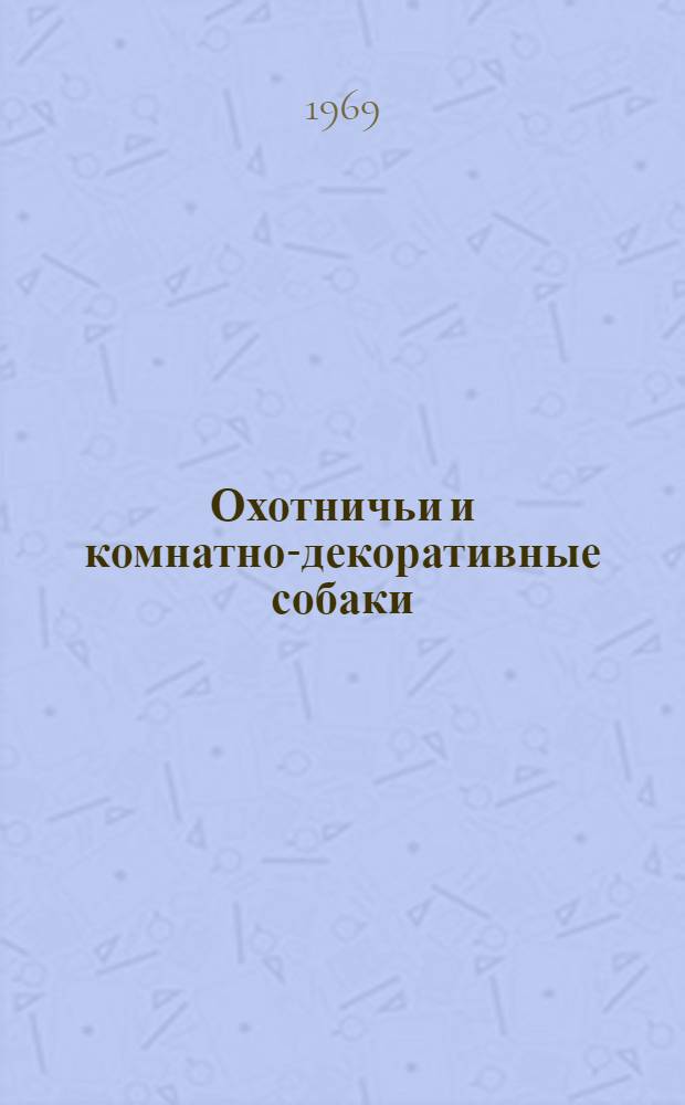 Охотничьи и комнатно-декоративные собаки : Ил. каталог