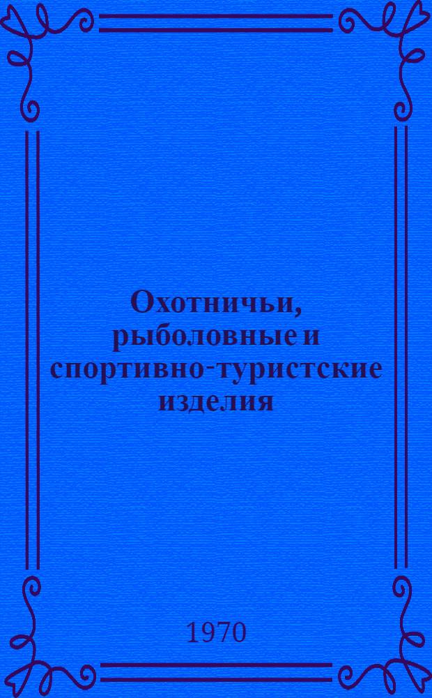 Охотничьи, рыболовные и спортивно-туристские изделия : Каталог