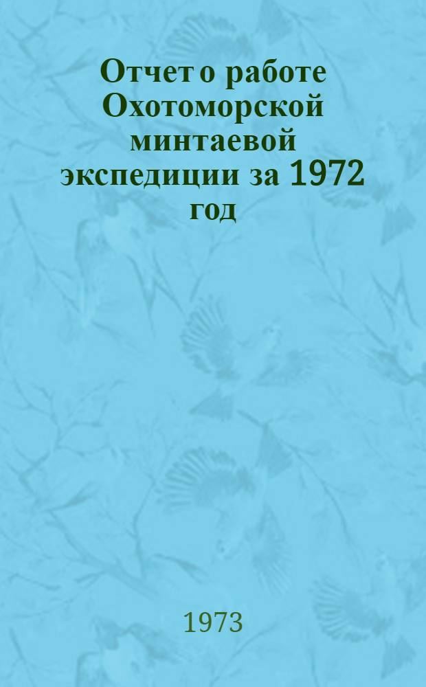 Отчет о работе Охотоморской минтаевой экспедиции за 1972 год