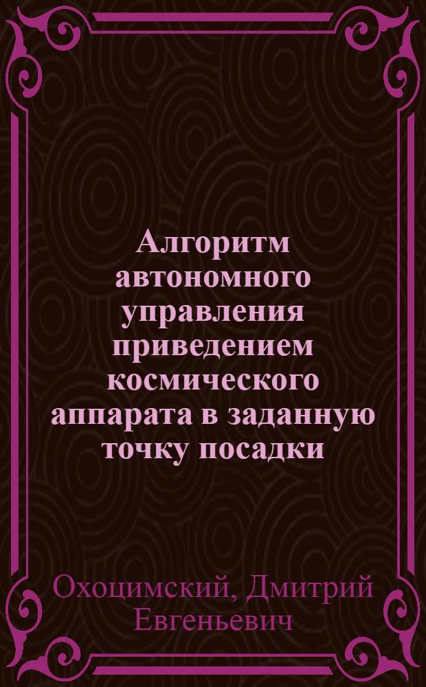 Алгоритм автономного управления приведением космического аппарата в заданную точку посадки