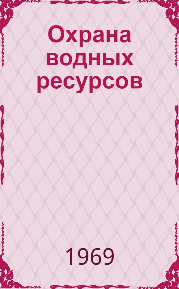 Охрана водных ресурсов : Обзор