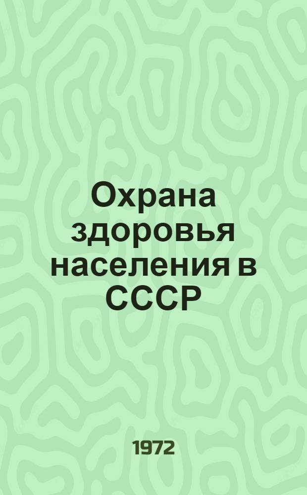 Охрана здоровья населения в СССР : Материалы к лекции Министра здравоохранения СССР акад. Б.В. Петровского