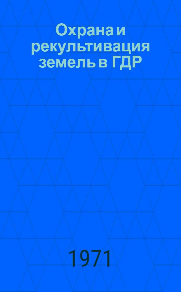 Охрана и рекультивация земель в ГДР