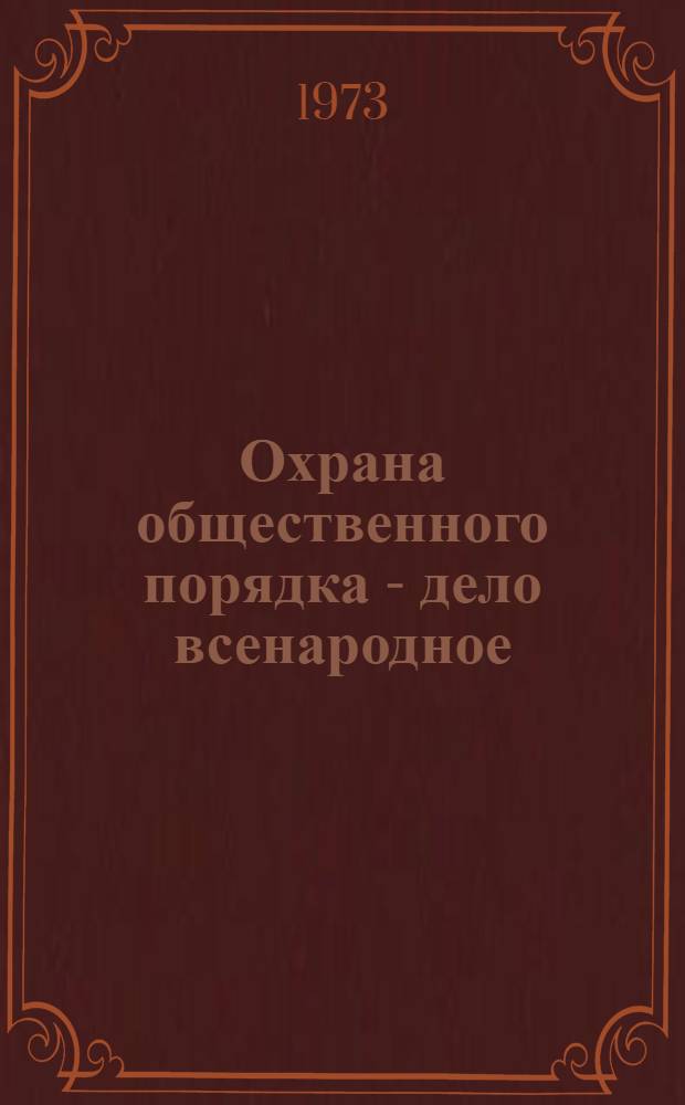 Охрана общественного порядка - дело всенародное : Планы мероприятий, инструкт. материал и постановления РК КПСС