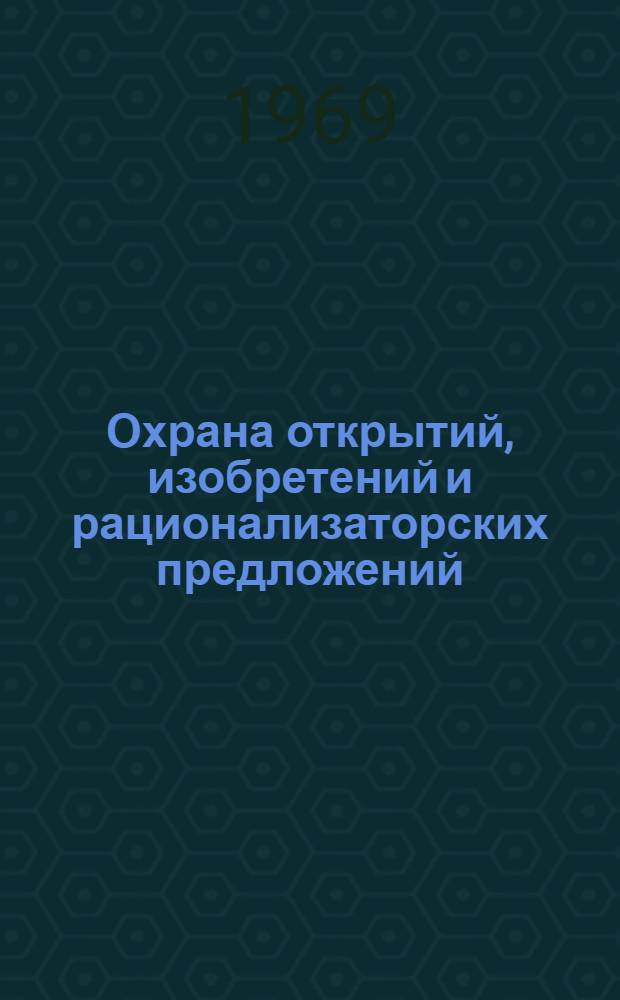 Охрана открытий, изобретений и рационализаторских предложений : (Нормат. акты)