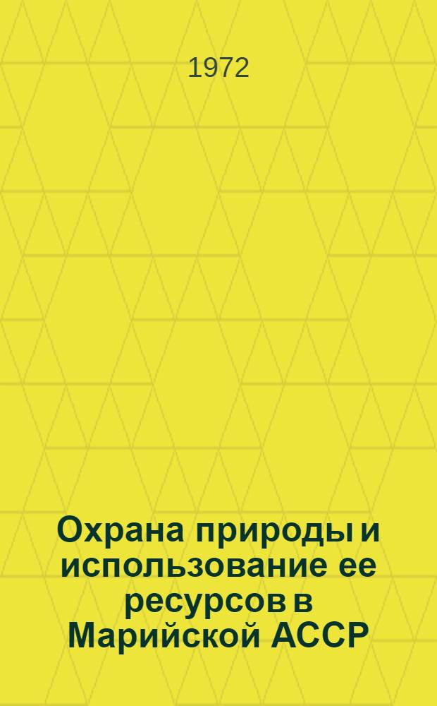 Охрана природы и использование ее ресурсов в Марийской АССР : Сборник