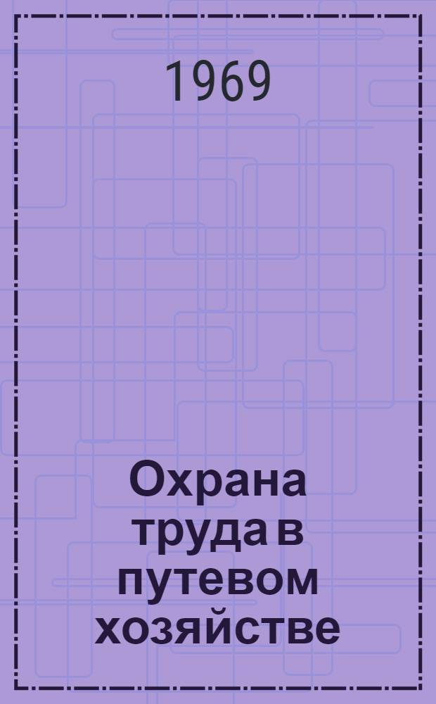 Охрана труда в путевом хозяйстве : Сборник статей