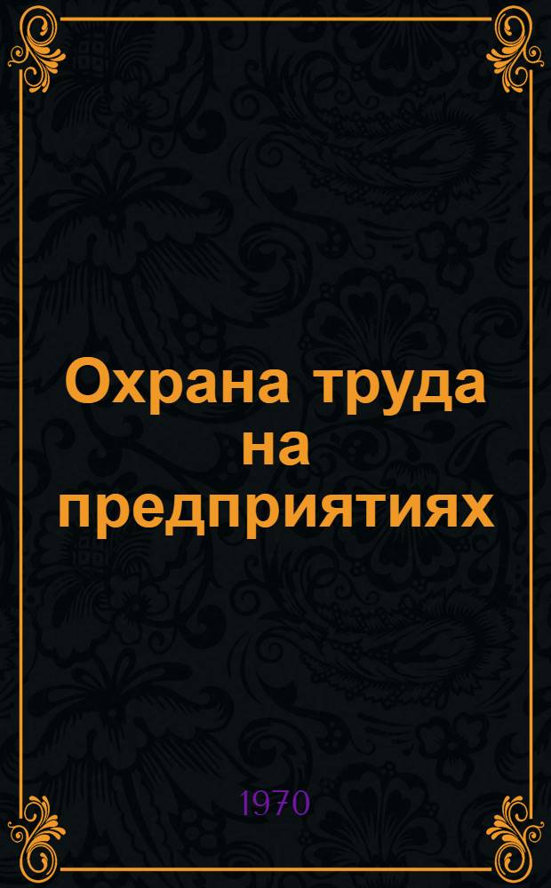 Охрана труда на предприятиях : Семинар № 4