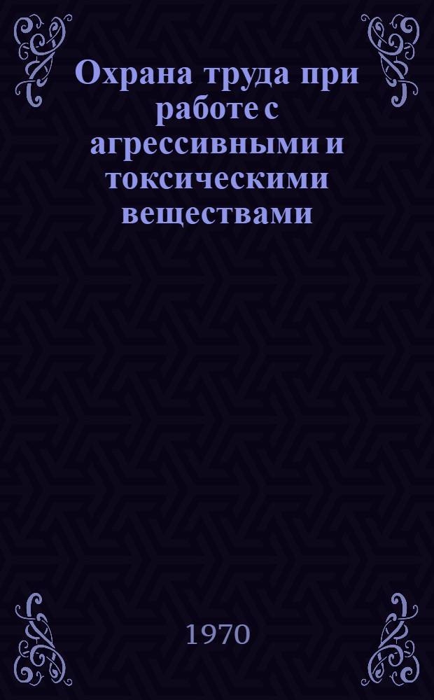 Охрана труда при работе с агрессивными и токсическими веществами