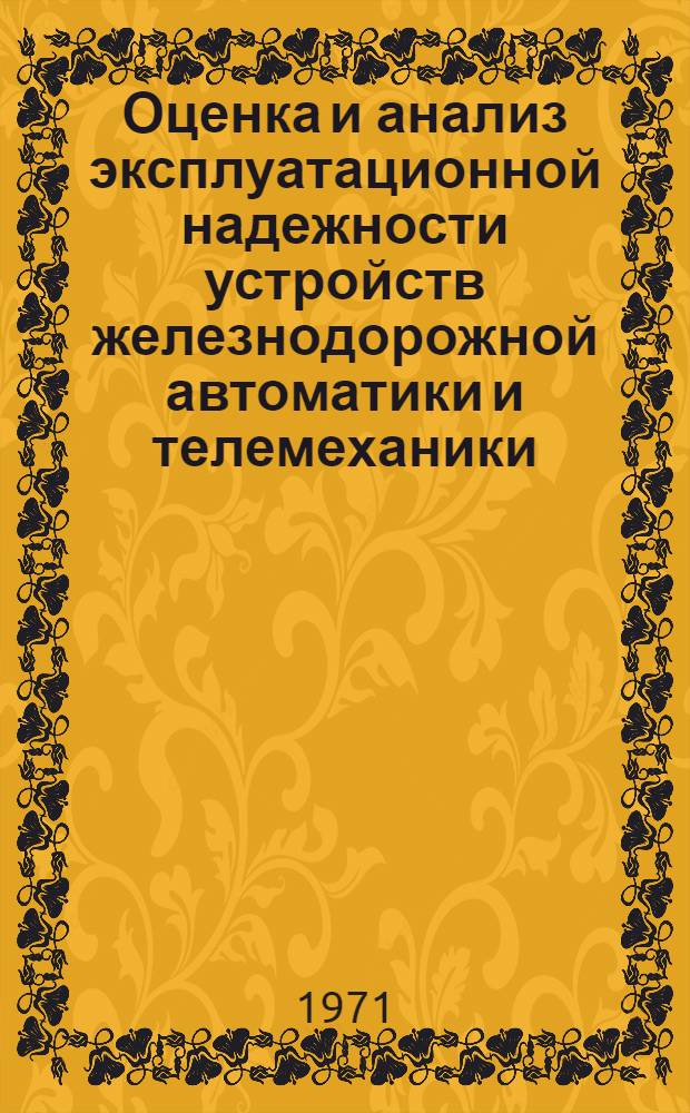 Оценка и анализ эксплуатационной надежности устройств железнодорожной автоматики и телемеханики