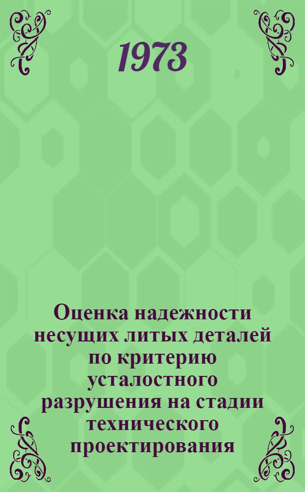 Оценка надежности несущих литых деталей по критерию усталостного разрушения на стадии технического проектирования : Метод. указания : (1-ая ред.)