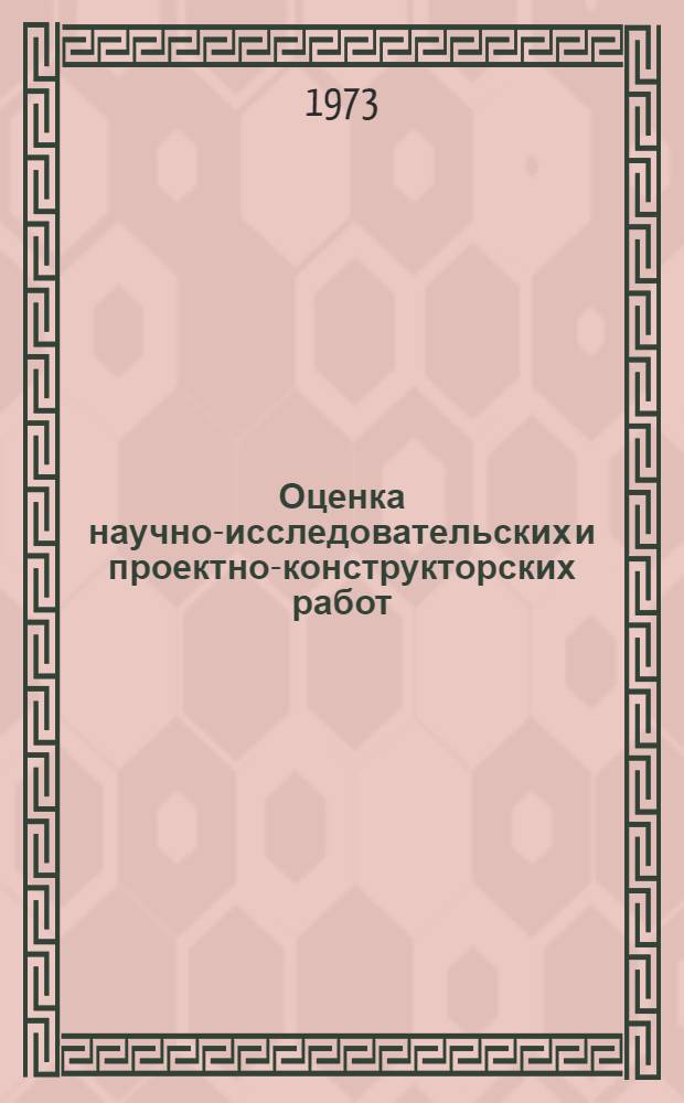 Оценка научно-исследовательских и проектно-конструкторских работ : Библиогр. список литературы за 1970-1972 гг