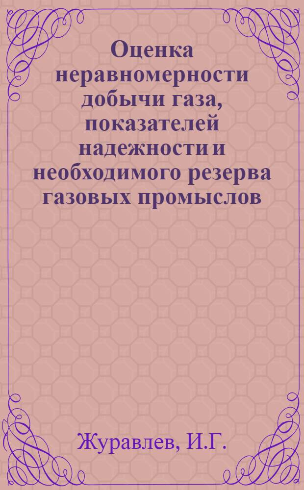 Оценка неравномерности добычи газа, показателей надежности и необходимого резерва газовых промыслов
