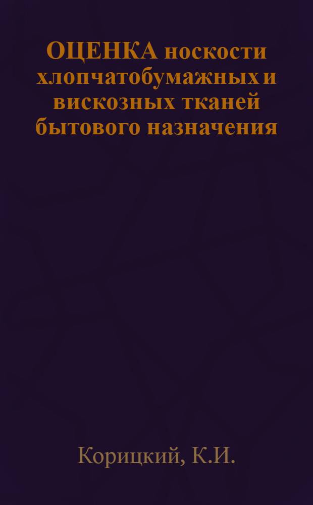 ОЦЕНКА носкости хлопчатобумажных и вискозных тканей бытового назначения