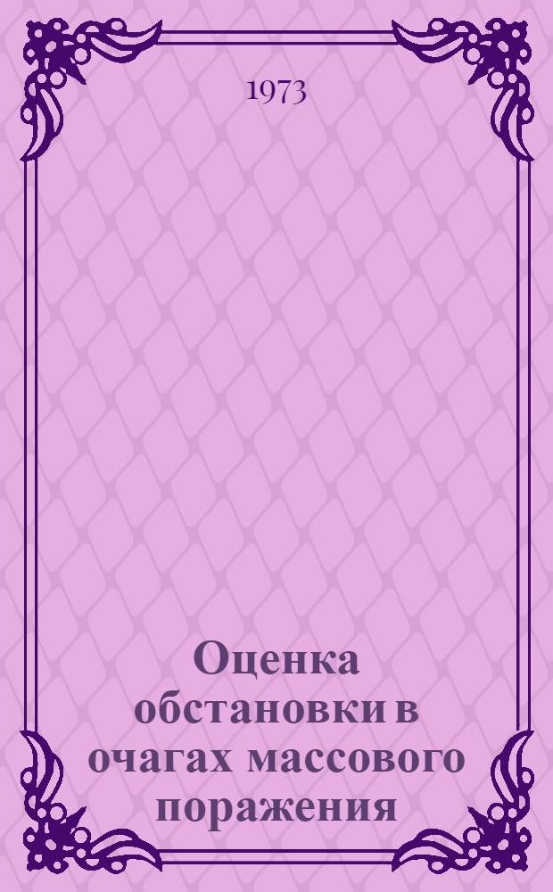 Оценка обстановки в очагах массового поражения