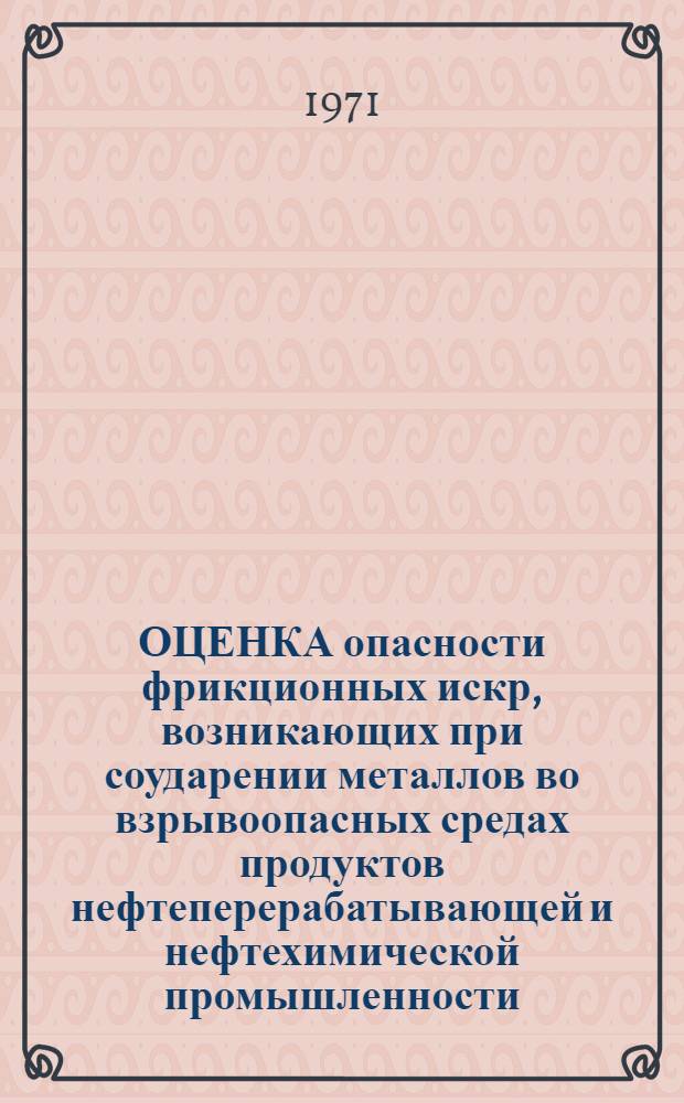 ОЦЕНКА опасности фрикционных искр, возникающих при соударении металлов во взрывоопасных средах продуктов нефтеперерабатывающей и нефтехимической промышленности