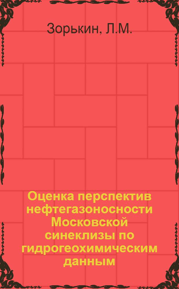 Оценка перспектив нефтегазоносности Московской синеклизы по гидрогеохимическим данным : Обзор