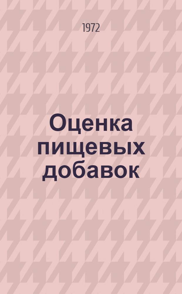 Оценка пищевых добавок : Спецификации для установления идентичности и чистоты пищевых добавок и их токсикол. оценка: растворители, применяемые для экстракции, и некоторые другие вещества; технол. эффективность некоторых антимикробных препаратов : Четырнадцатый докл. Объед. ком. экспертов ФАО/ВОЗ по пищевым добавкам. Женева, 24 июня-2 июля 1970 г. : Пер. с англ