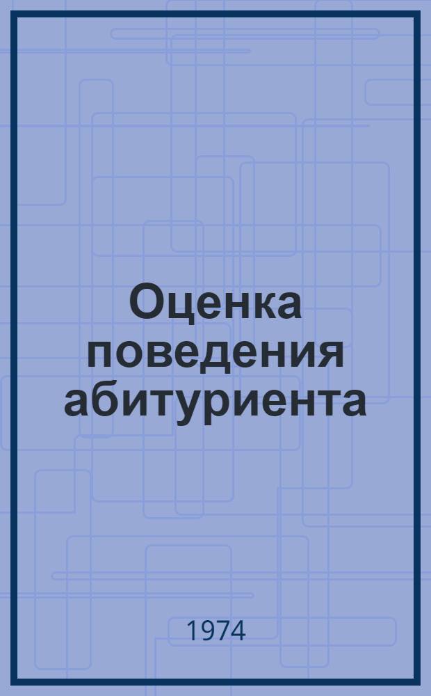 Оценка поведения абитуриента (курсанта) с целью изучения его психологических особенностей : (Методика наблюдения)