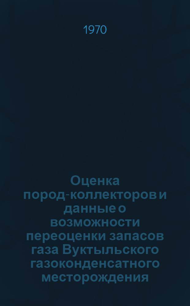 Оценка пород-коллекторов и данные о возможности переоценки запасов газа Вуктыльского газоконденсатного месторождения